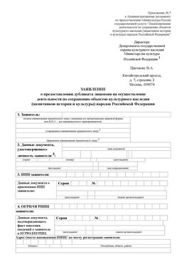 Приложение № 7 / о предоставлении дубликата лицензии / Страница 1 Таксимо Лицензия минкультуры на реставрацию	
