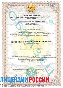Образец сертификата соответствия аудитора №ST.RU.EXP.00014300-1 Таксимо Сертификат OHSAS 18001