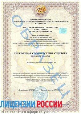 Образец сертификата соответствия аудитора №ST.RU.EXP.00006174-2 Таксимо Сертификат ISO 22000