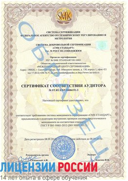 Образец сертификата соответствия аудитора №ST.RU.EXP.00006191-3 Таксимо Сертификат ISO 50001